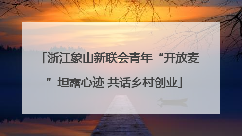 浙江象山新联会青年“开放麦”坦露心迹 共话乡村创业