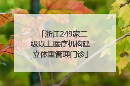 浙江249家二级以上医疗机构建立体重管理门诊