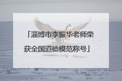 淄博市李振华老师荣获全国道德模范称号