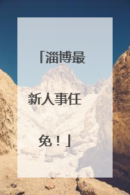 淄博最新人事任免！