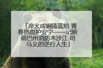 淬火成钢铸蓝焰 青春热血护安宁——记新疆巴州消防木沙江·司马义的逆行人生