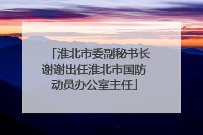 淮北市委副秘书长谢谢出任淮北市国防动员办公室主任