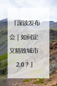 深读发布会｜如何定义精致城市2.0？