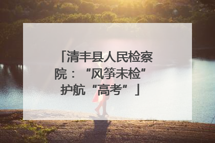 清丰县人民检察院：“风筝未检”护航“高考”