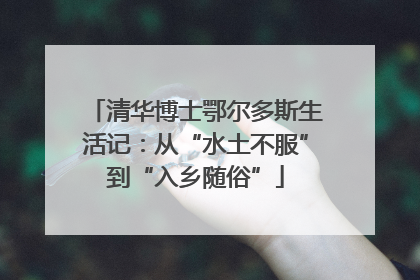 清华博士鄂尔多斯生活记：从“水土不服”到“入乡随俗”