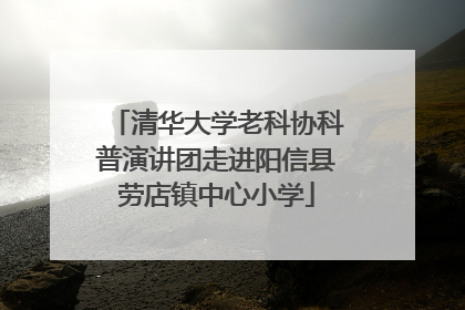 清华大学老科协科普演讲团走进阳信县劳店镇中心小学