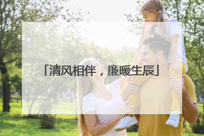 清风相伴，廉暖生辰