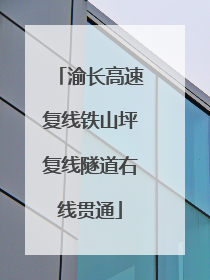 渝长高速复线铁山坪复线隧道右线贯通