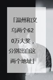 温州和义乌两个620万大奖，分别出自这两个地址