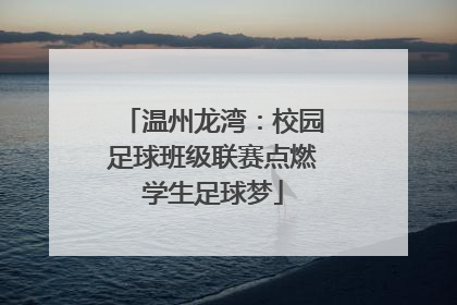 温州龙湾：校园足球班级联赛点燃学生足球梦
