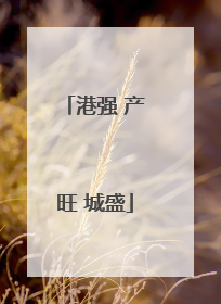 港强 产旺 城盛