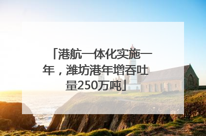 港航一体化实施一年，潍坊港年增吞吐量250万吨