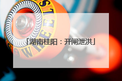 湖南桂阳：开闸泄洪