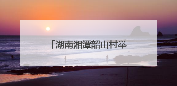 湖南湘潭韶山村举行生态农业共富责任田插秧助农活动