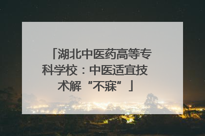湖北中医药高等专科学校：中医适宜技术解“不寐”