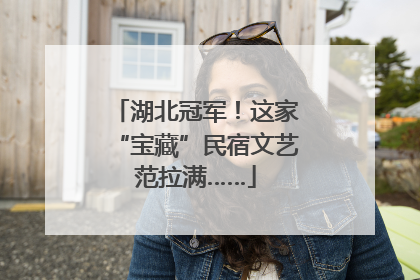 湖北冠军！这家“宝藏”民宿文艺范拉满……