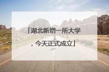 湖北新增一所大学，今天正式成立