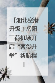 湘北空港升级！岳阳三荷机场开启“客货并举”新航程