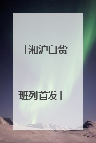 湘沪白货班列首发