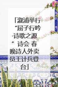 溆浦举行“屈子行吟·诗歌之源”诗会 春晚诗人外卖员王计兵登台