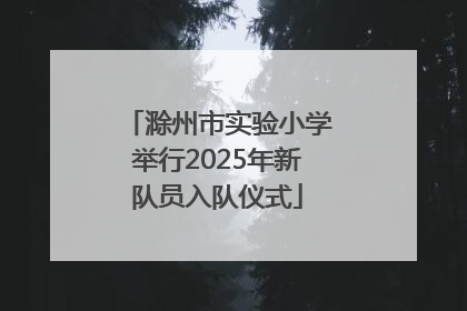 滁州市实验小学举行2025年新队员入队仪式