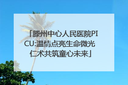 滕州中心人民医院PICU:温情点亮生命微光 仁术共筑童心未来