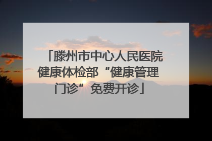 滕州市中心人民医院健康体检部“健康管理门诊”免费开诊