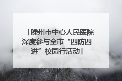 滕州市中心人民医院深度参与全市“四防四进”校园行活动