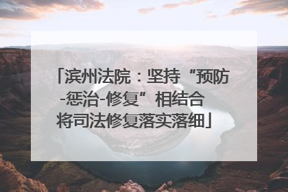滨州法院：坚持“预防-惩治-修复”相结合 将司法修复落实落细