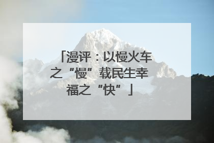 漫评：以慢火车之“慢”载民生幸福之“快”