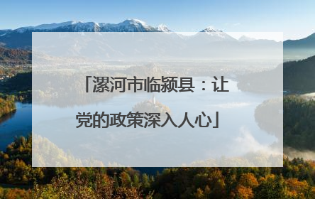 漯河市临颍县：让党的政策深入人心