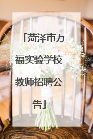 菏泽市万福实验学校教师招聘公告