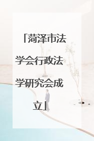 菏泽市法学会行政法学研究会成立
