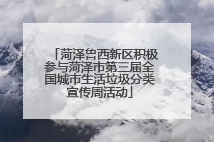 菏泽鲁西新区积极参与菏泽市第三届全国城市生活垃圾分类宣传周活动
