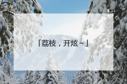 荔枝，开炫～