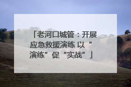 老河口城管：开展应急救援演练 以“演练”促“实战”