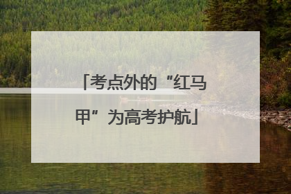 考点外的“红马甲”为高考护航
