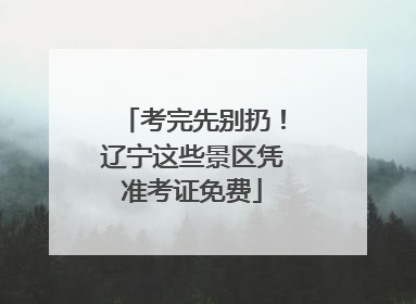 考完先别扔！辽宁这些景区凭准考证免费