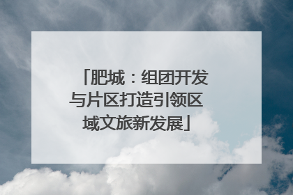 肥城：组团开发与片区打造引领区域文旅新发展