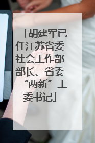 胡建军已任江苏省委社会工作部部长、省委“两新”工委书记