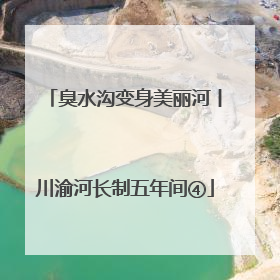 臭水沟变身美丽河丨川渝河长制五年间④