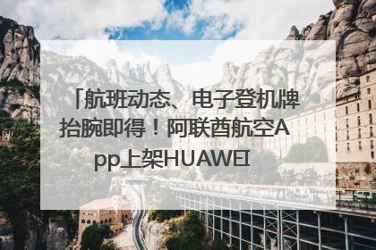 航班动态、电子登机牌抬腕即得！阿联酋航空App上架HUAWEI WATCH 5