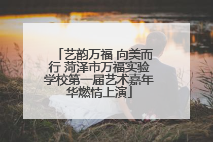 艺韵万福 向美而行 菏泽市万福实验学校第一届艺术嘉年华燃情上演