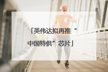 英伟达拟再推“中国特供”芯片