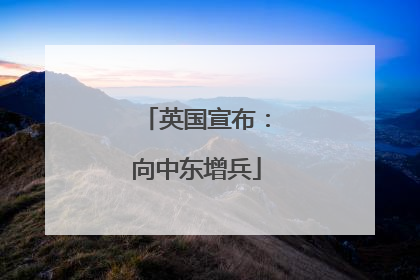 英国宣布：向中东增兵