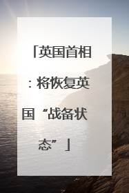 英国首相：将恢复英国“战备状态”