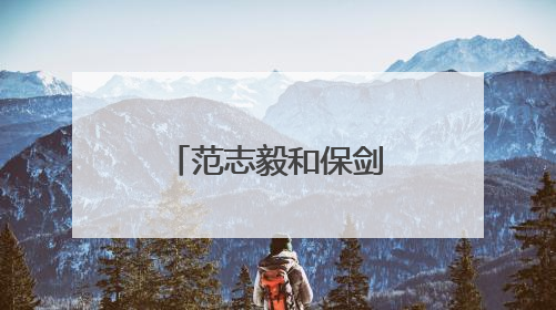 范志毅和保剑锋居然参加过同一个比赛？