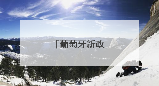 葡萄牙新政府宣誓就职