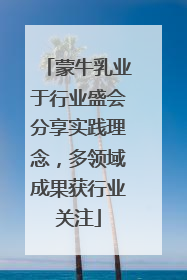 蒙牛乳业于行业盛会分享实践理念，多领域成果获行业关注