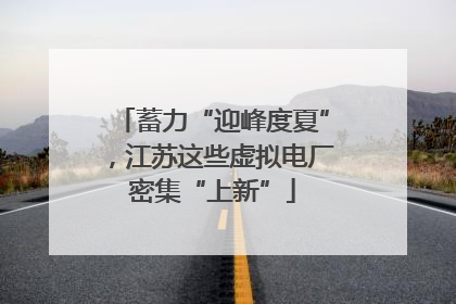 蓄力“迎峰度夏”，江苏这些虚拟电厂密集“上新”